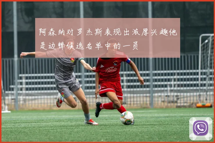 阿森纳对罗杰斯表现出浓厚兴趣他是边锋候选名单中的一员