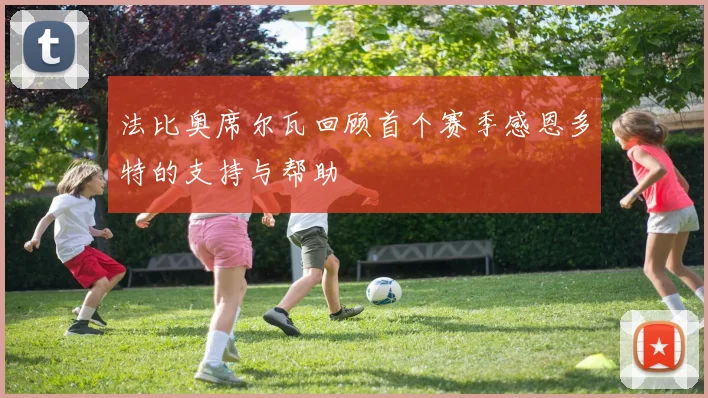 法比奥席尔瓦回顾首个赛季感恩多特的支持与帮助