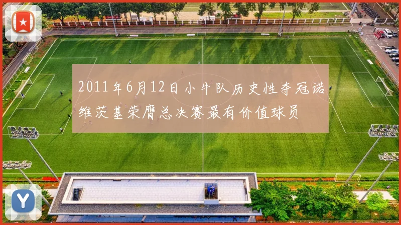 2011年6月12日小牛队历史性夺冠诺维茨基荣膺总决赛最有价值球员
