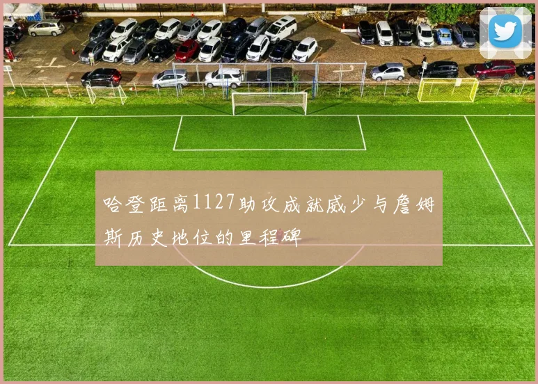 哈登距离1127助攻成就威少与詹姆斯历史地位的里程碑